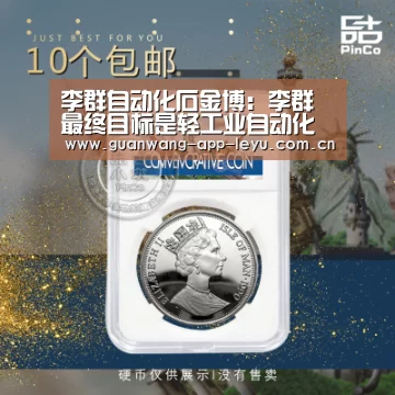 李群自动化石金博：李群最终目标是轻工业自动化改造|乐鱼体育在线