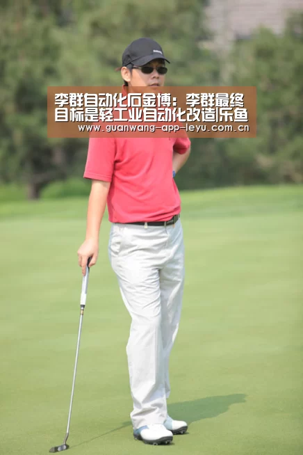 李群自动化石金博:李群最终目标是轻工业自动化改造|乐鱼体育在线(图2) 乐鱼电竞
