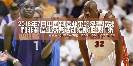 2018年7月中国制造业采购经理指数 和非制造业商务活动指数延续扩张态势‘乐鱼电竞’(图2) 乐鱼电竞