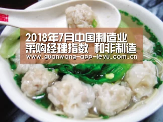 2018年7月中国制造业采购经理指数 和非制造业商务活动指数延续扩张态势‘乐鱼电竞’(图3) 乐鱼电竞