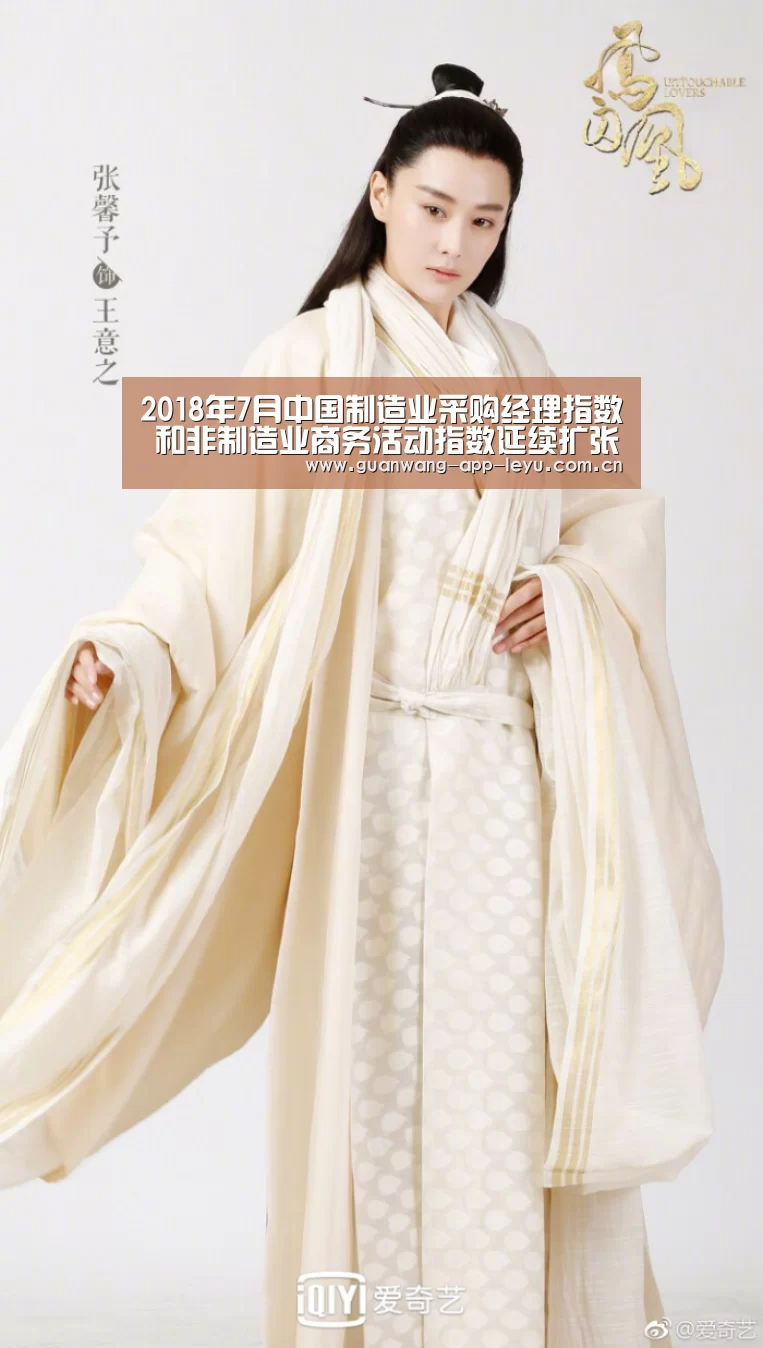 2018年7月中国制造业采购经理指数  和非制造业商务活动指数延续扩张态势‘乐鱼