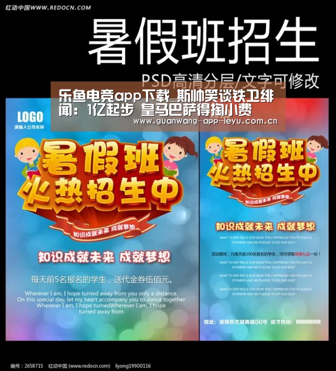 乐鱼电竞app下载_斯帅笑谈铁卫绯闻:1亿起步 皇马巴萨得掏小费(图1) 乐鱼体育在线