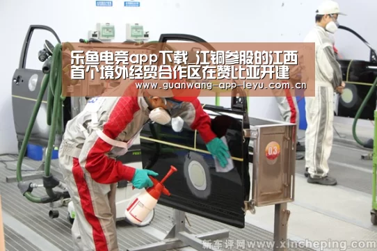 乐鱼电竞app下载_江铜参股的江西首个境外经贸合作区在赞比亚开建(图1) 乐鱼体育在线