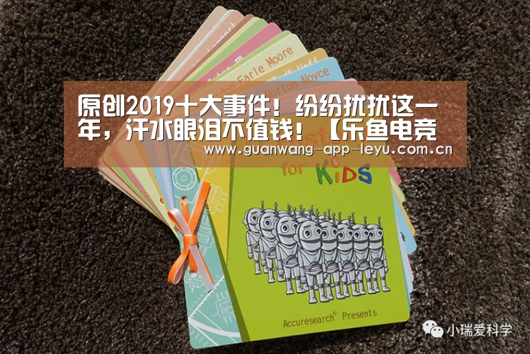 原创2019十大事件!纷纷扰扰这一年,汗水眼泪不值钱!【乐鱼电竞app下载】(图1) 乐鱼电竞