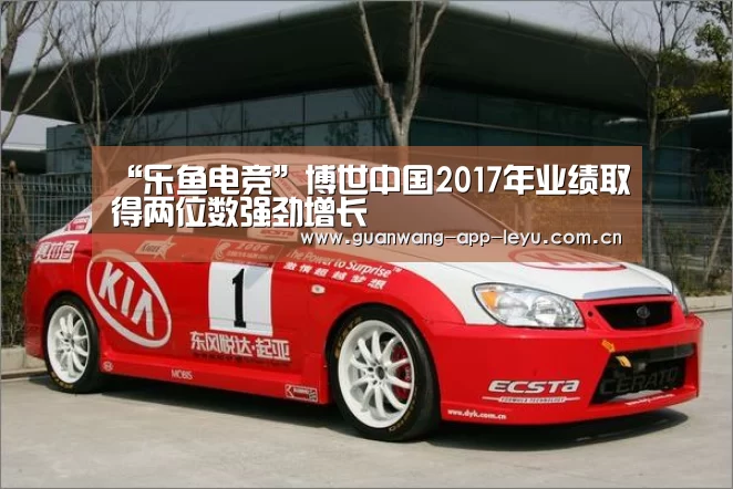“乐鱼电竞”博世中国2017年业绩取得两位数强劲增长(图2) 乐鱼电竞