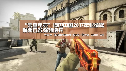 “乐鱼电竞”博世中国2017年业绩取得两位数强劲增长(图4) 乐鱼电竞
